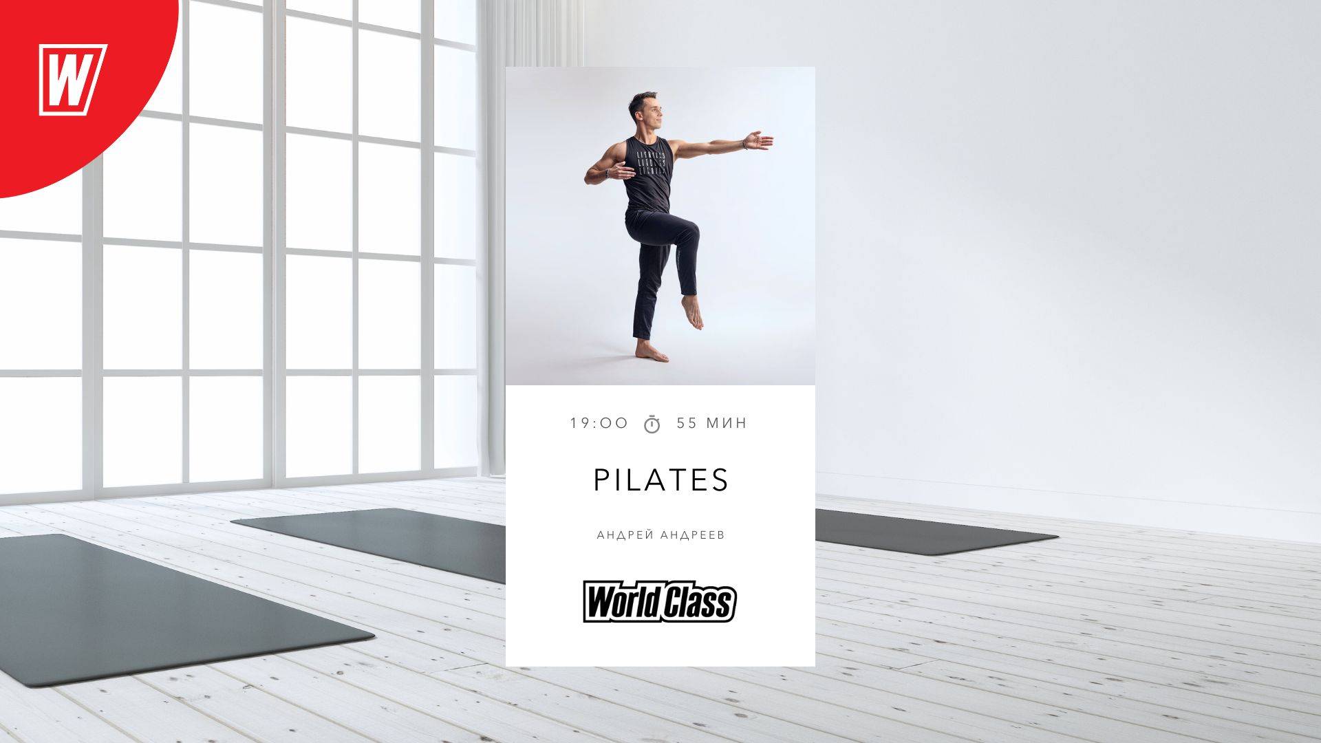 PILATES с Андреем Андреевым | 26 сентября 2024 19:00 мск | Онлайн World Class