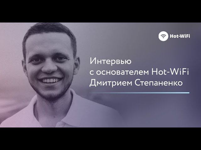 Интервью Андрея Башина с основателем Hot-WiFi Дмитрием Степаненко