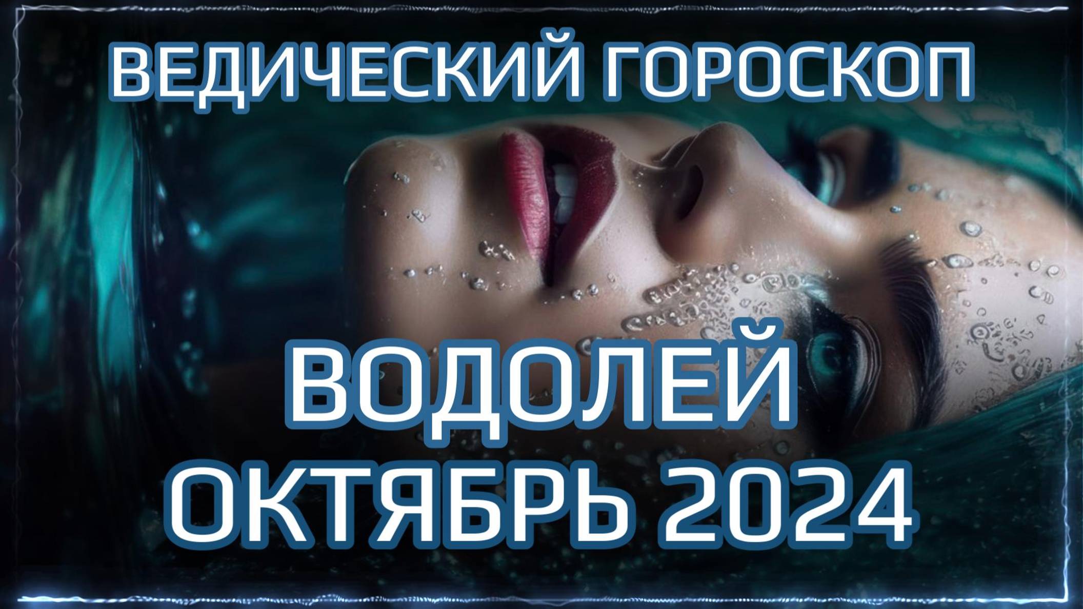 ВОДОЛЕЙ Джйотиш прогноз на ОКТЯБРЬ 2024  | Ведический гороскоп для Водолея на октябрь | Мата Сури