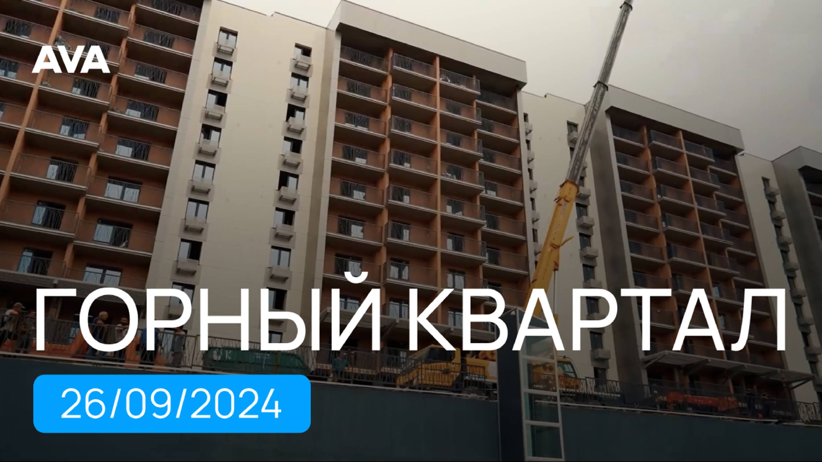 Горный Квартал ➤новостройка в Сочи, Министерские озера ➤видео отчет на сентябрь 2024 ➤AVA в Сочи