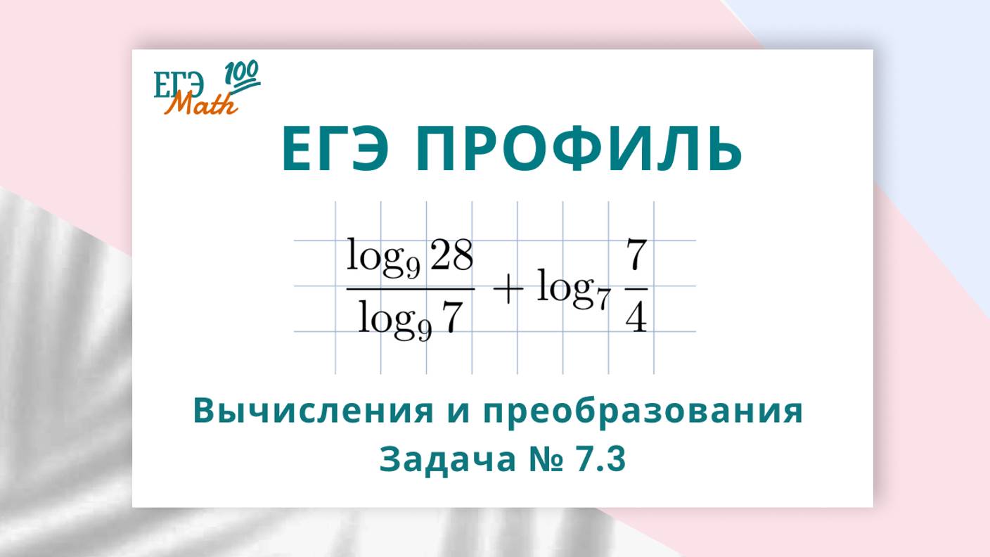 ЕГЭ по математике (профиль). Вычисления и преобразования №7.3.