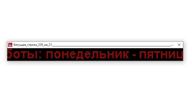 Видеомакет. Одноцветное электронное табло, размер 221 х 21 см