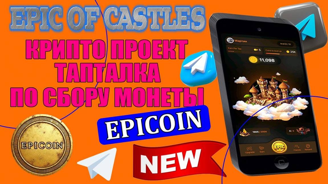 ТОП ТЕЛЕГРАМ БОТ ТАПТАЛКА EPIC OF CASTLES.