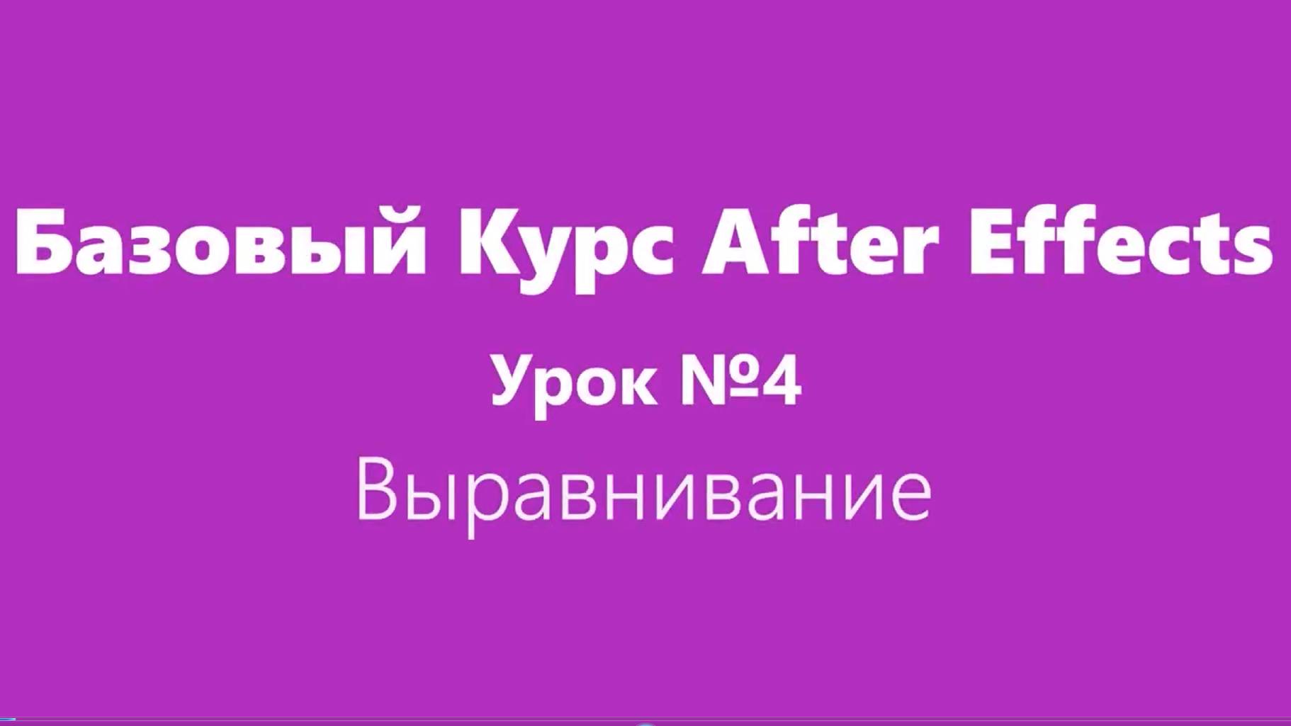 Базовый Курс Adobe After Effects. Выравнивание слоев. Урок №4.