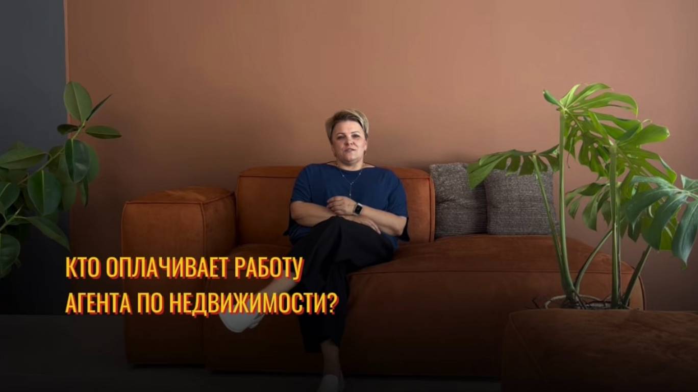 Кто оплачивает работу агента по недвижимости?/ Наталья Апарина/ Купить землю в Сочи/Переехать в Сочи