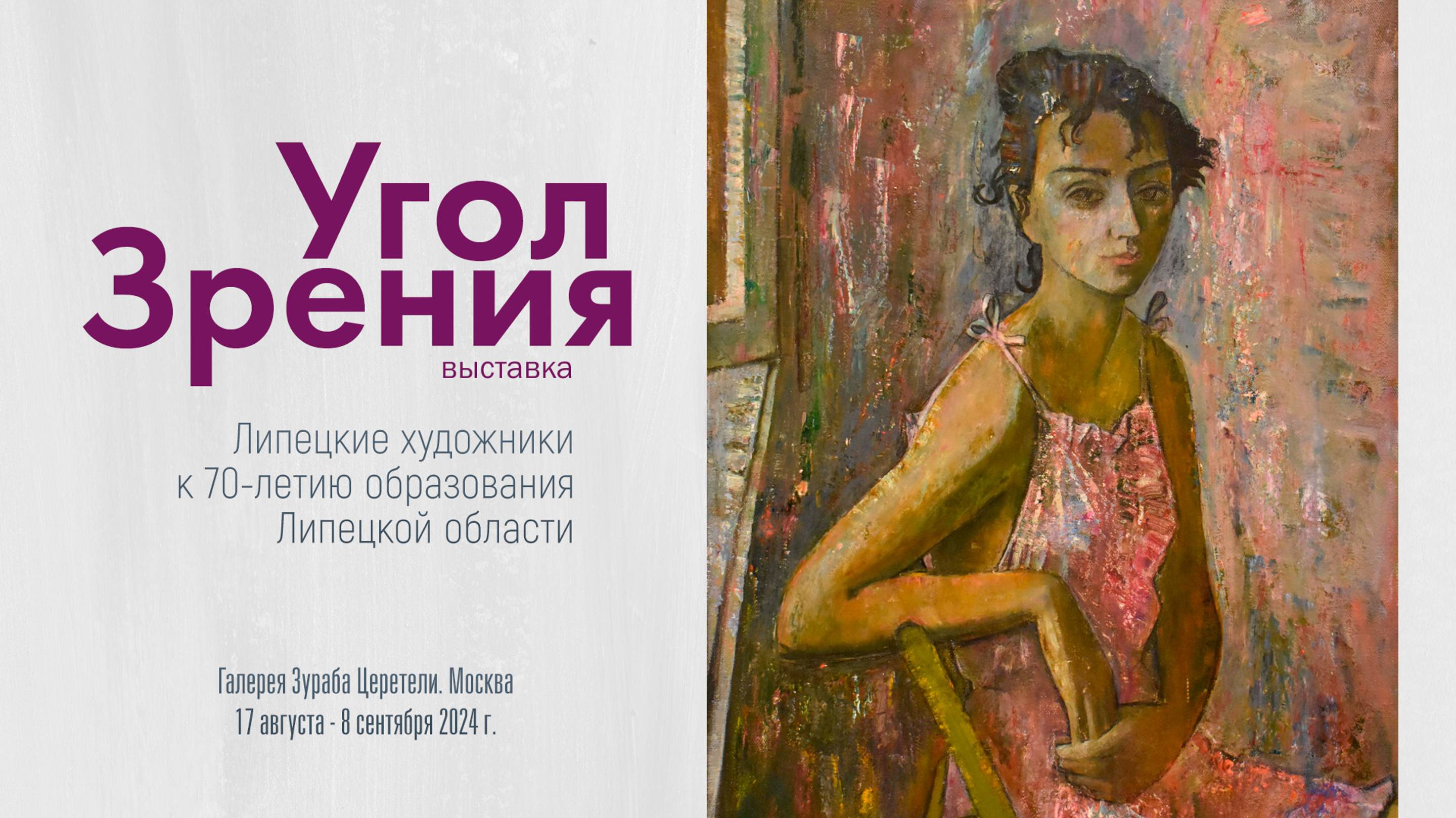 УГОЛ ЗРЕНИЯ. Выставка работ липецких художников