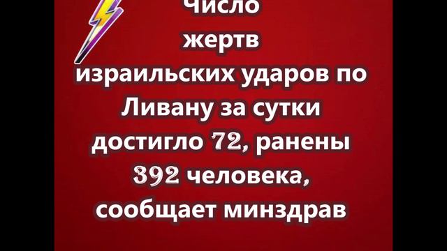 Число жертв израильских ударов по Ливану за сутки достигло 72