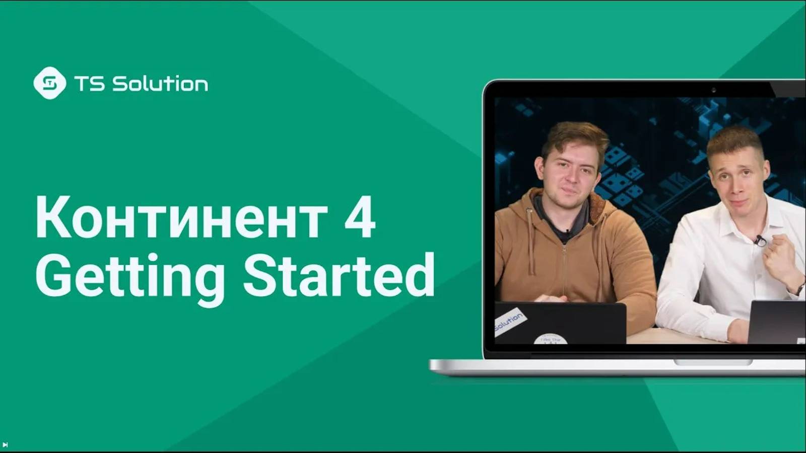 Континент 4 Getting Started 2.0: анонс обновленного бесплатного курса