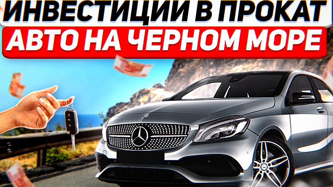 Инвестиции в прокат автомобилей