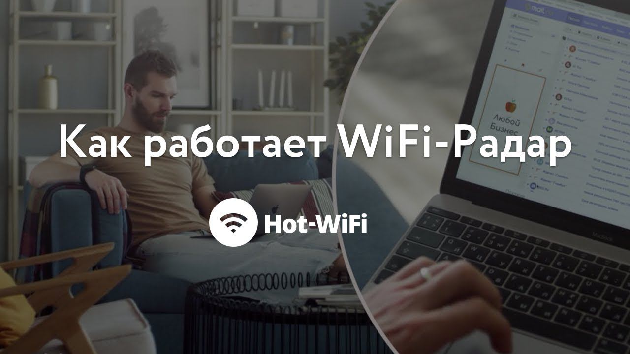 Hot-WiFi Радар найдет клиентов для любого бизнеса