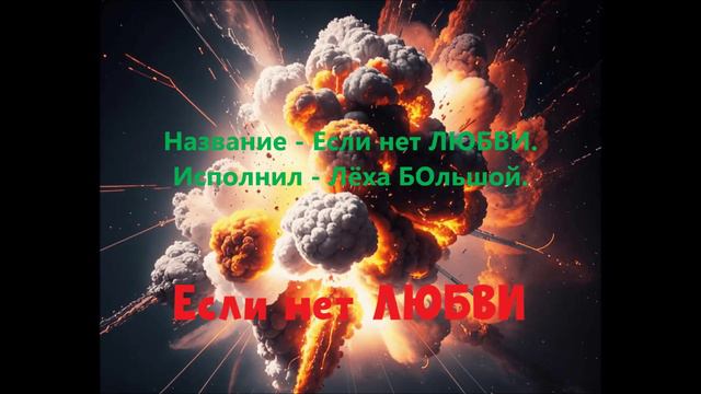 Новый трек. Название - Если нет ЛЮБВИ. Исполнил - Лёха БОльшой.