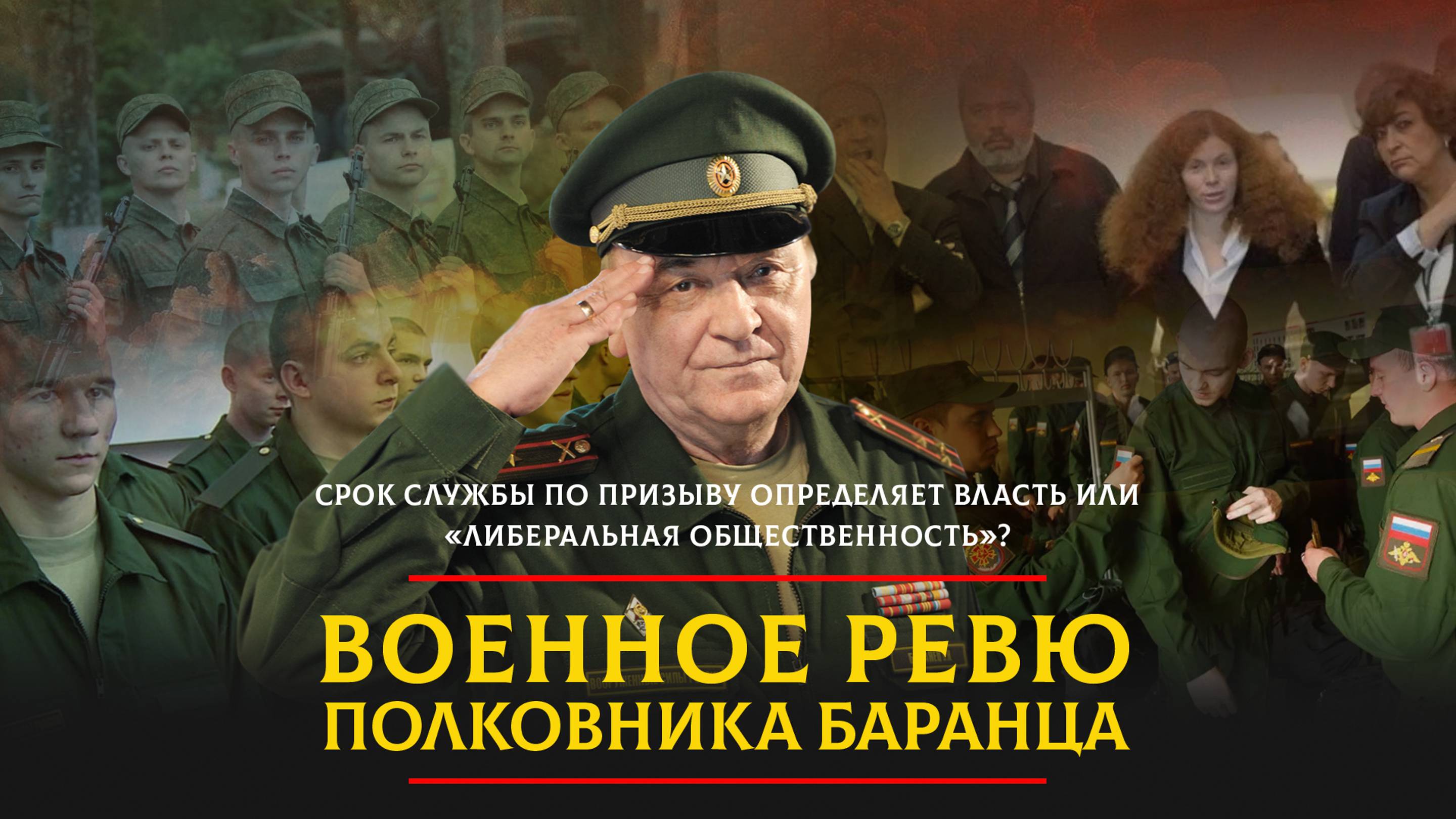 Срок службы по призыву определяет власть или "либеральная общественность"?  | 26.09.2024