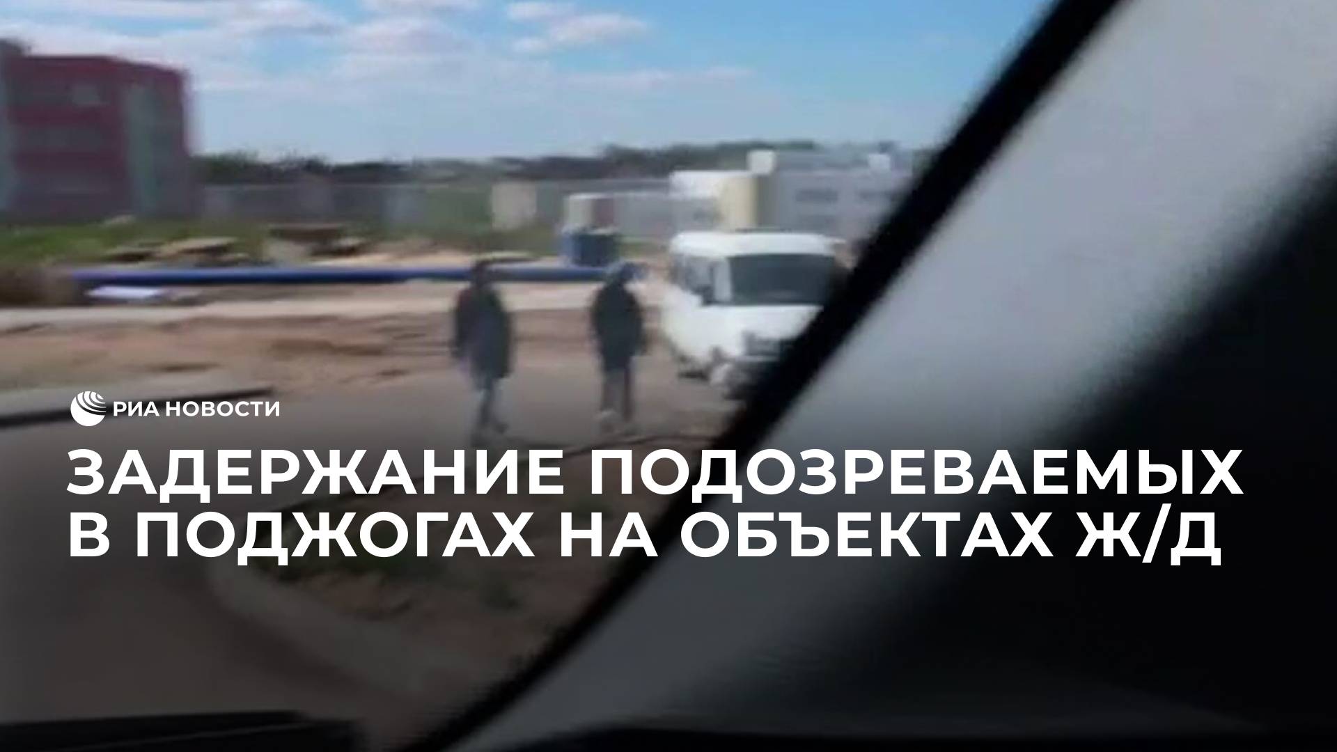 Задержание подозреваемых в поджогах на объектах ж/д