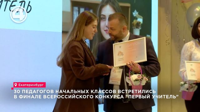 30 педагогов начальных классов встретились в финале Всероссийского конкурса "Первый учитель"