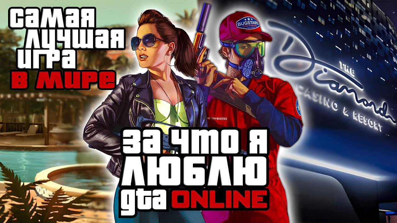 Плюсы GTA Online. За что я её люблю 💜💗💖