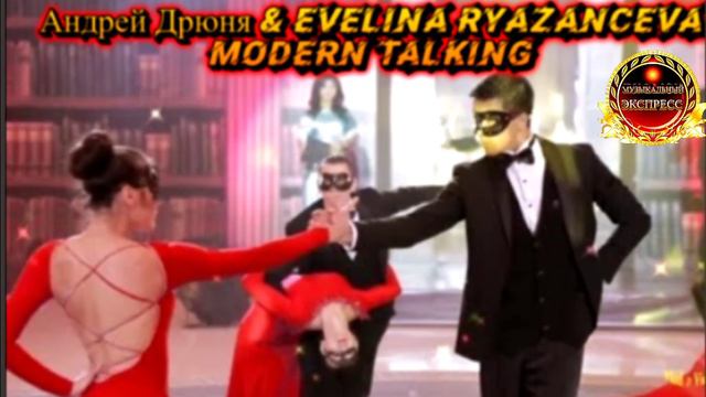 АНДРЕЙ ДРЮНЯ ,EVELINA RYAZANCEVA MODERN TALKING.