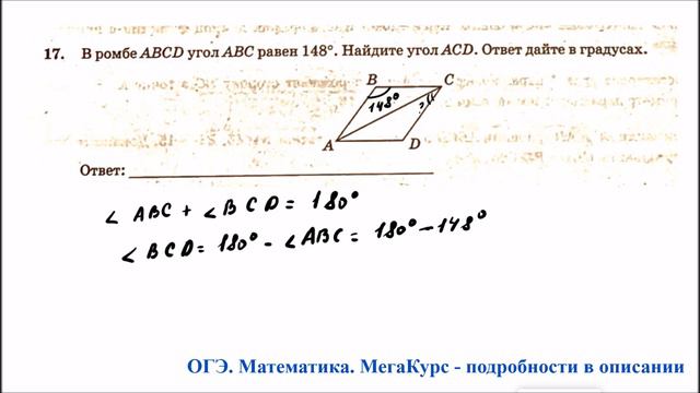 ОГЭ 2025. Математика. Задание 17. В ромбе ABCD угол ABC равен 148 градусам. Найдите угол ACD.