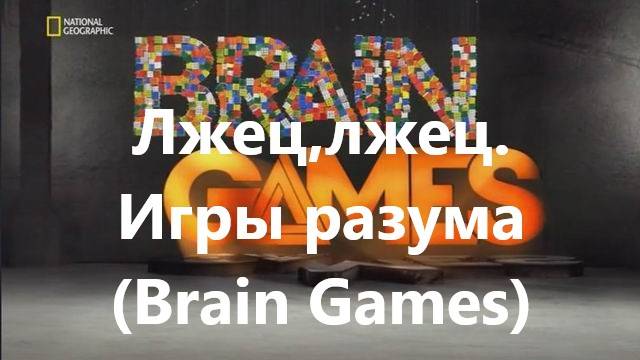 Лжец,лжец.Игры разума (Brain Games)