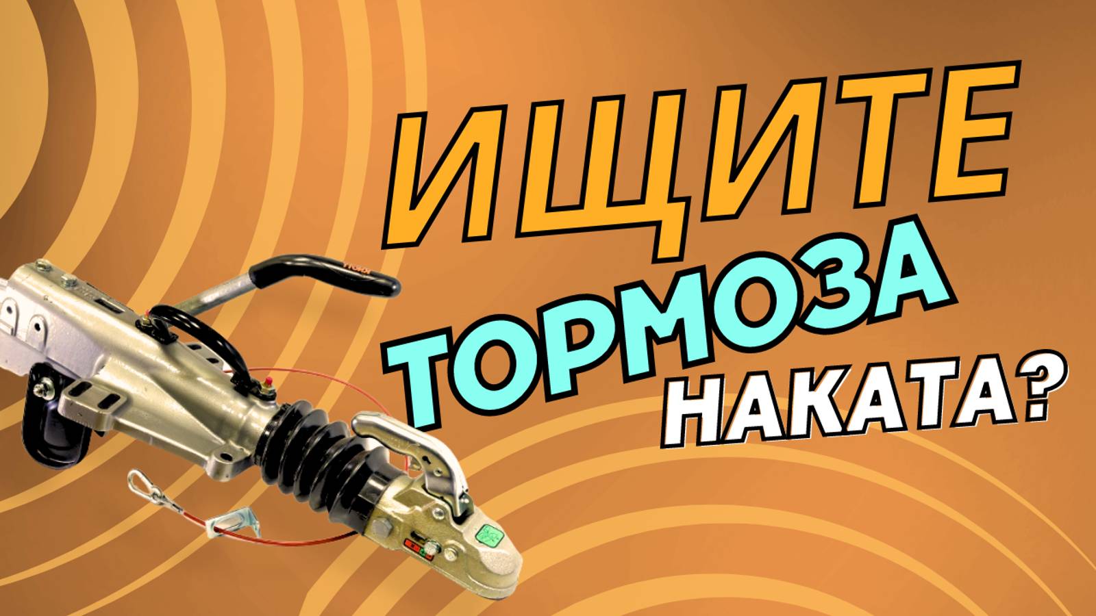 Подбираете тормозную систему для прицепа?