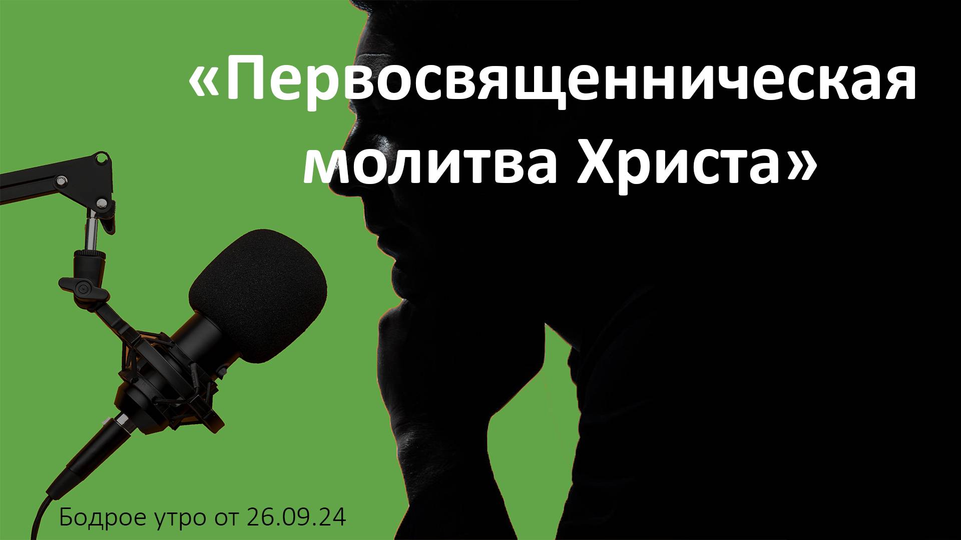 Бодрое утро 26.09 - «Первосвященническая молитва Христа»