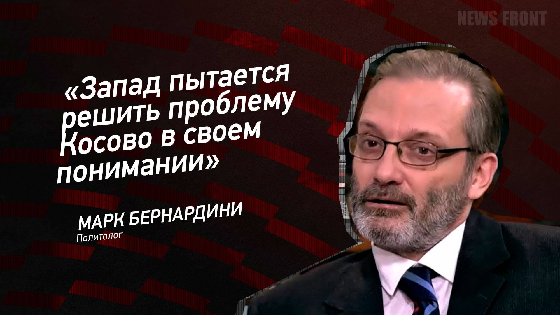 "Запад пытается решить проблему Косово в своем понимании" - Марк Бернардини