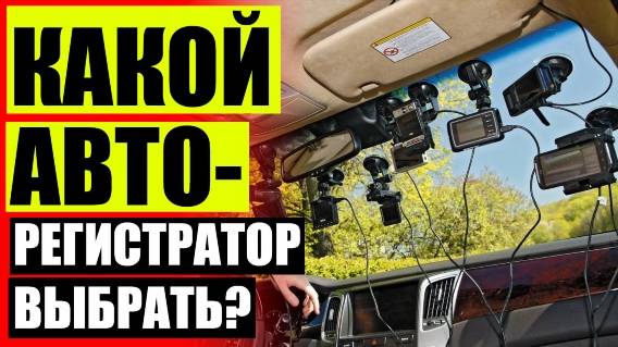 🚘 Видеорегистратор с блютузом ☑ Купить автомобильный регистратор дешево 🎯