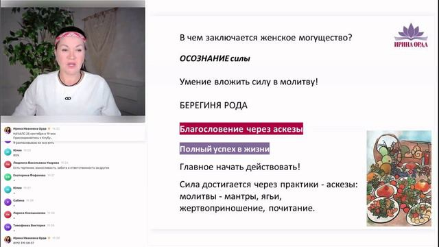 Могущество женской силы. Ирина Орда