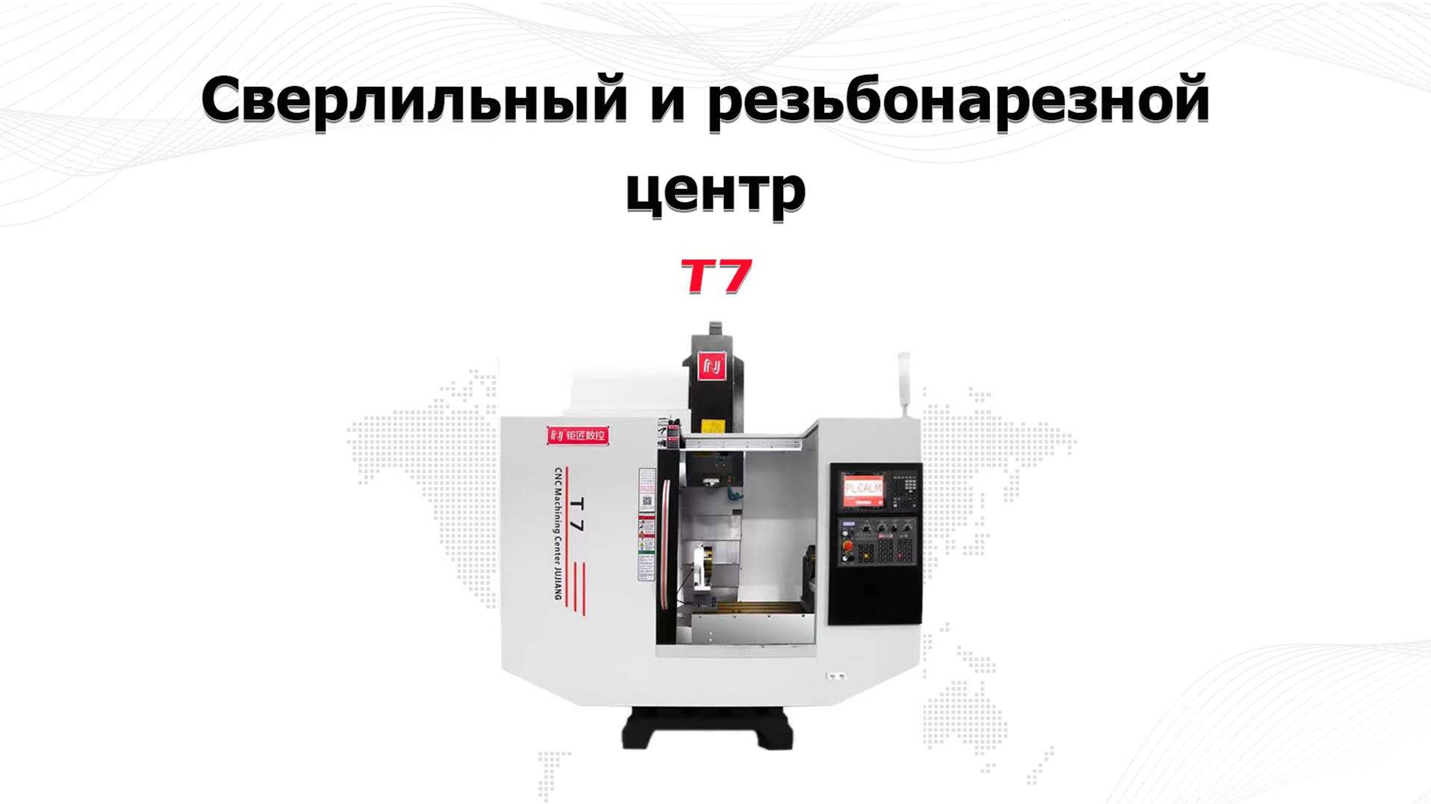 Jutuocnc Cверлильный и резьбонарезной центр T7