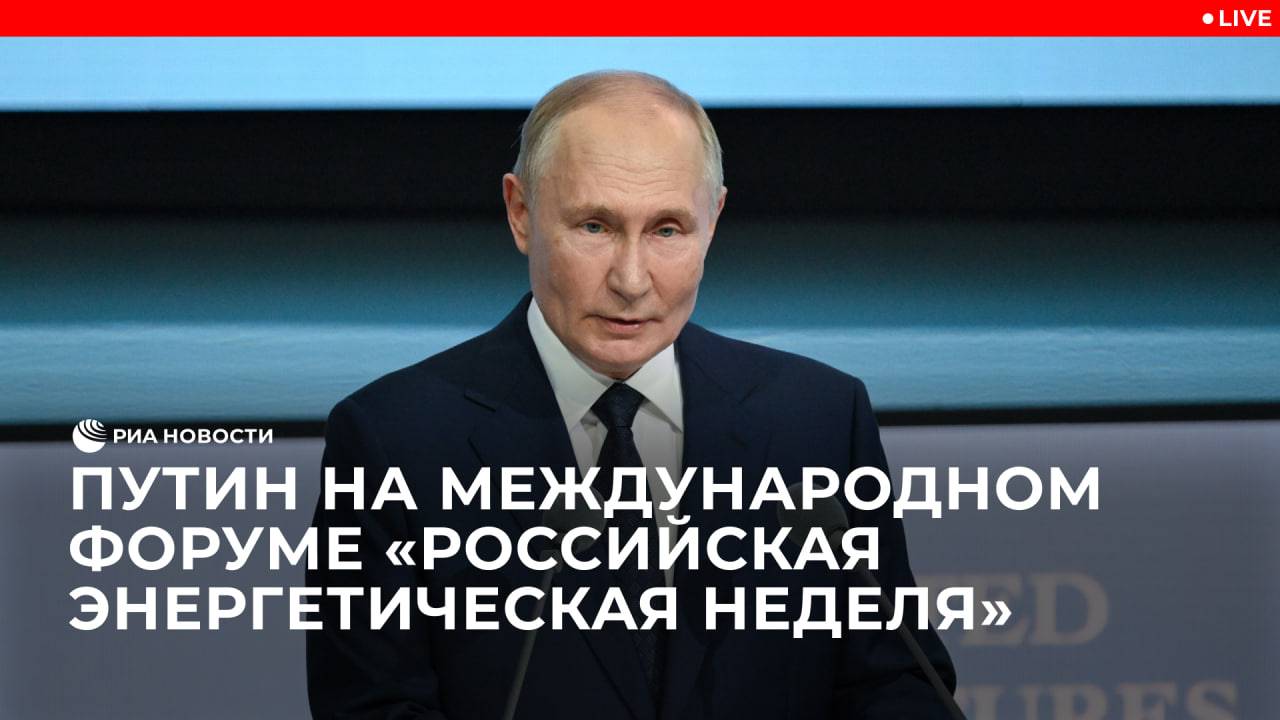 Путин на Международном форуме "Российская энергетическая неделя"