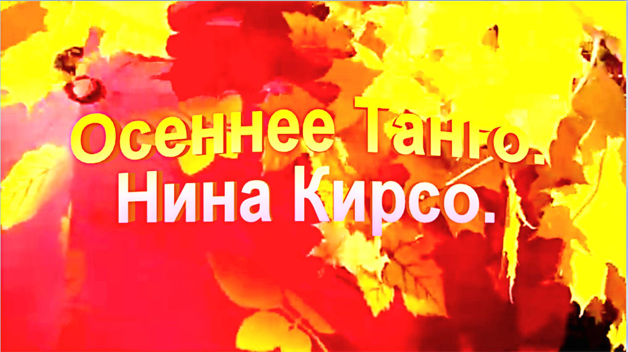 Осеннее Танго. Нина Кирсо.