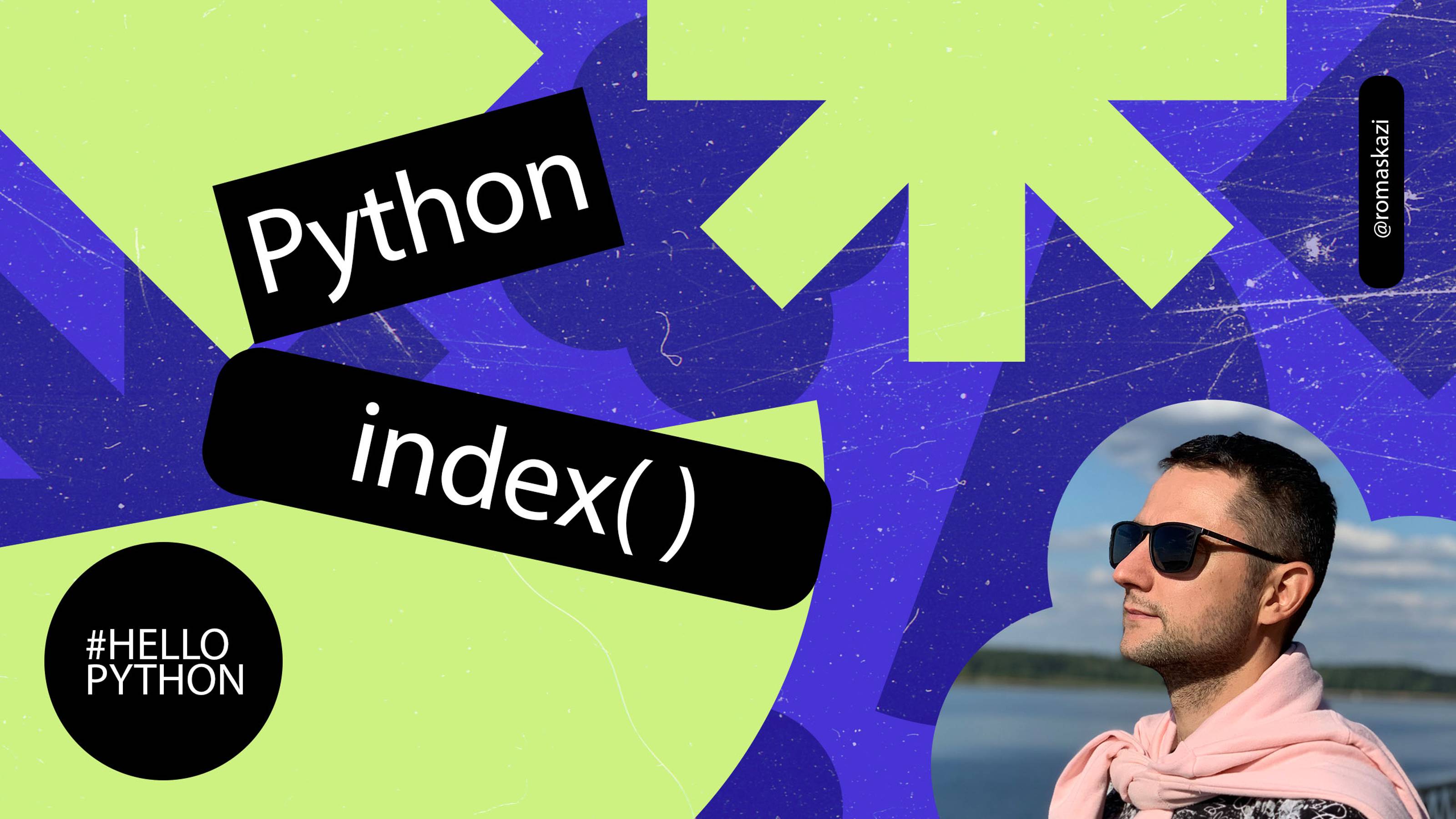 Метод Index в Python | Как работает индексирование в Питоне