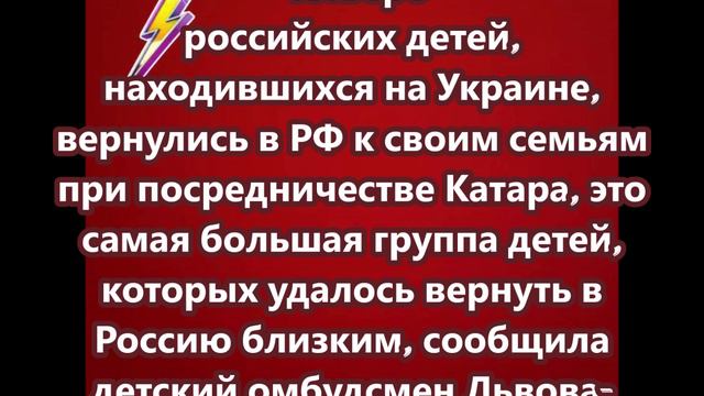 Четверо российских детей, находившихся на Украине, вернулись в РФ к своим семьям