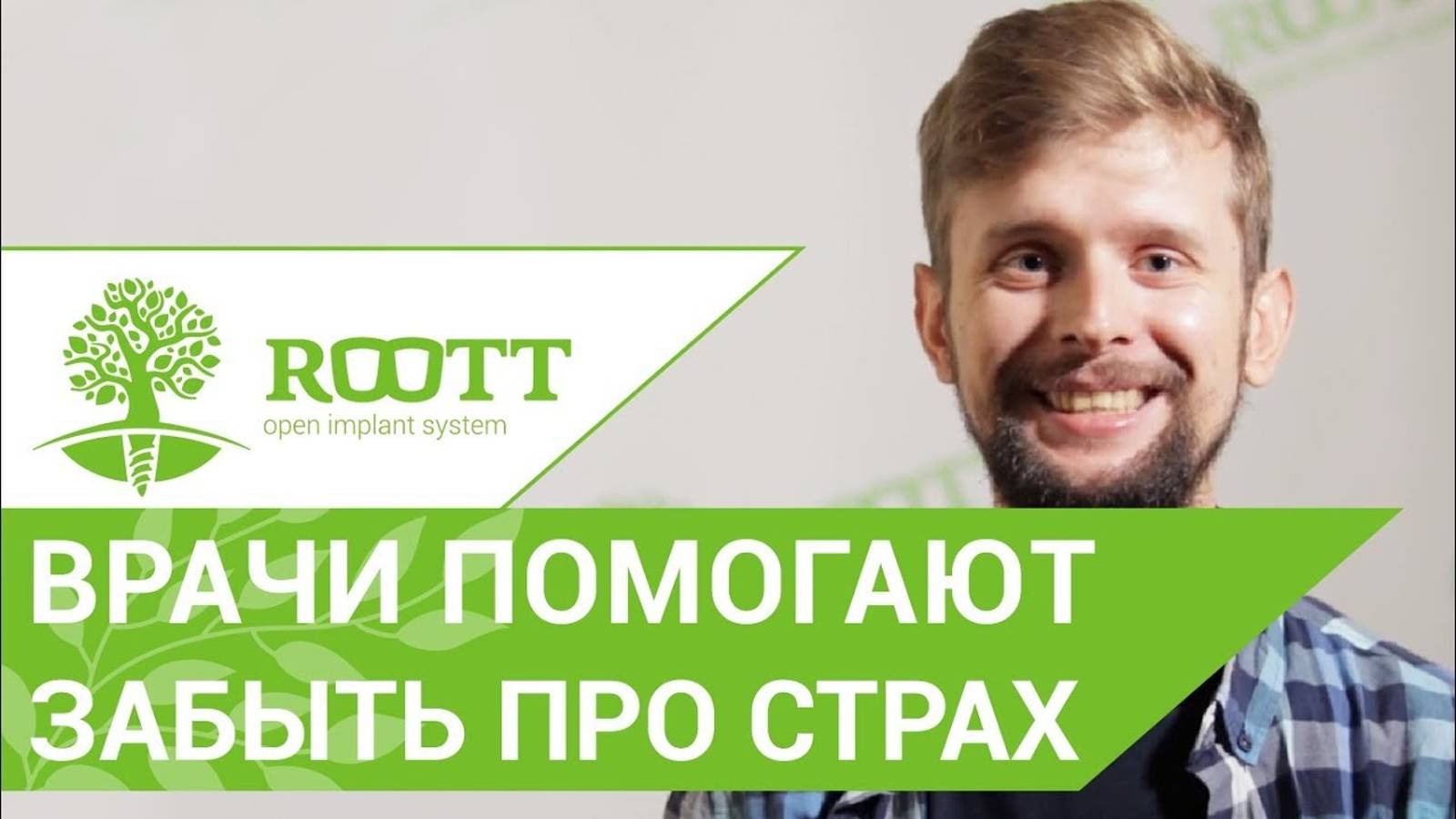 🌱 Отзыв пациента Сергея о лечении и имплантации в клинике ROOTT