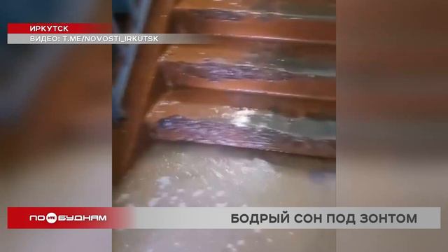 Подъезд с 9 по 1 этаж затопило во время ливня в жилом доме в Иркутске