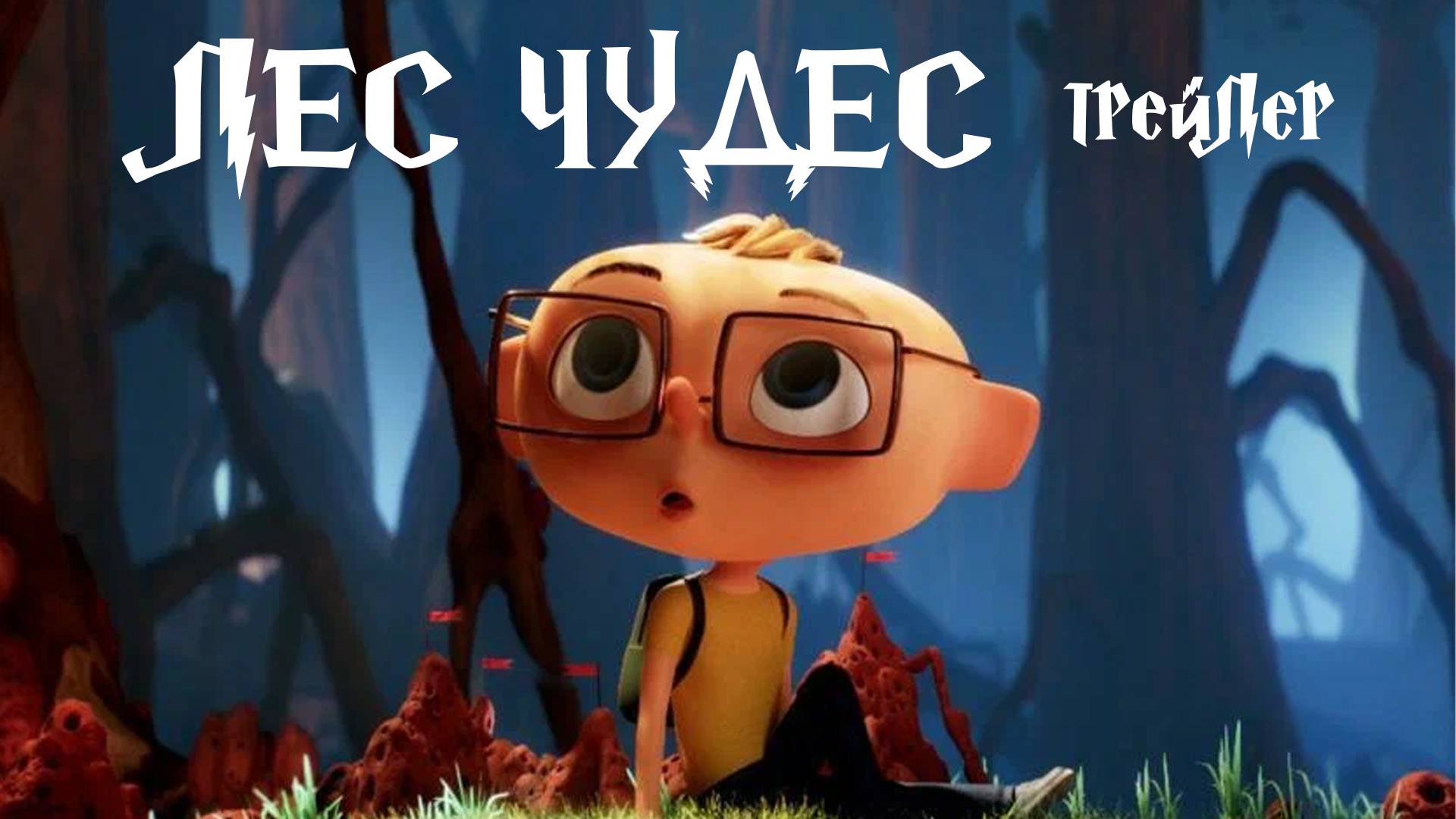 Лес чудес - трейлер мультфильма