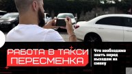 Работа в Яндекс.Такси | ПЕРЕСМЕНКА | Что нужно знать перед началом работы