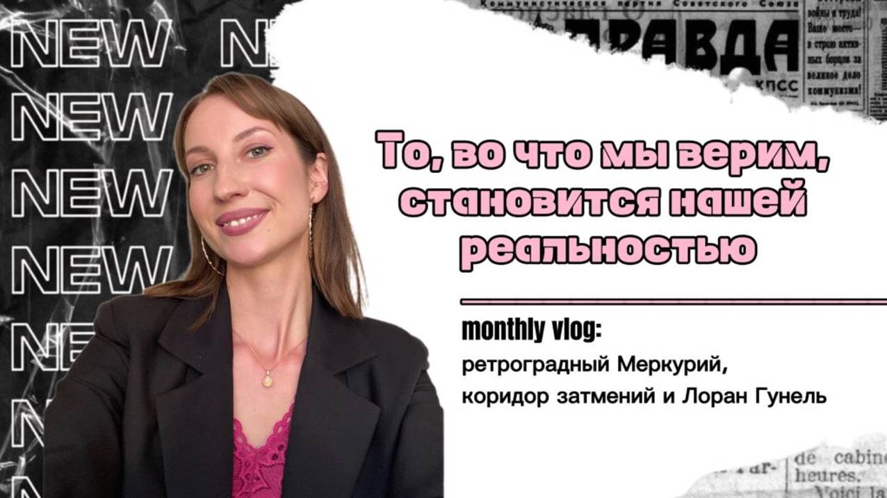 ТО, ВО ЧТО МЫ ВЕРИМ, СТАНОВИТСЯ НАШЕЙ РЕАЛЬНОСТЬЮ: ретро Меркурий, коридор затмений и Лоран Гунель