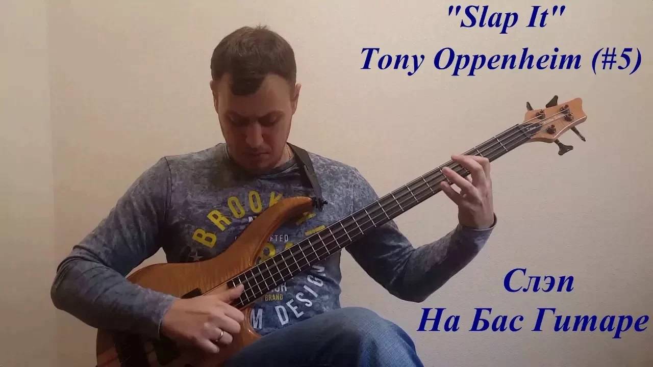 Слэп на Бас Гитаре - "Slap It" Tony Oppenheim (#5)