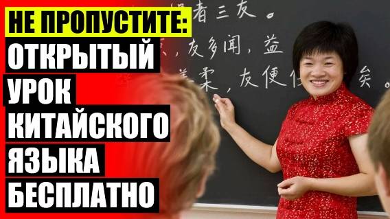 Учим китайские слова онлайн 🚫 Китайский за 16 часов урок 1