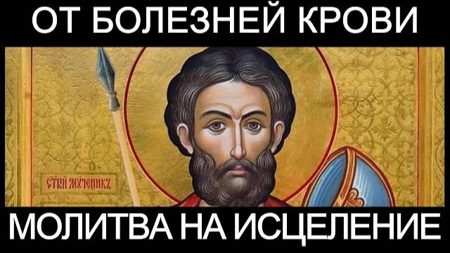 Молитва на исцеление от болезней крови