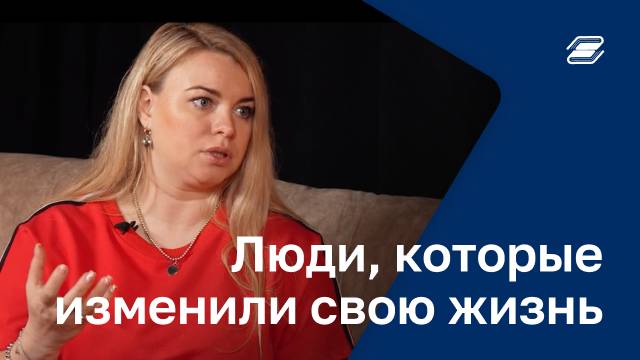 Люди, которые изменили свою жизнь | ГУУ