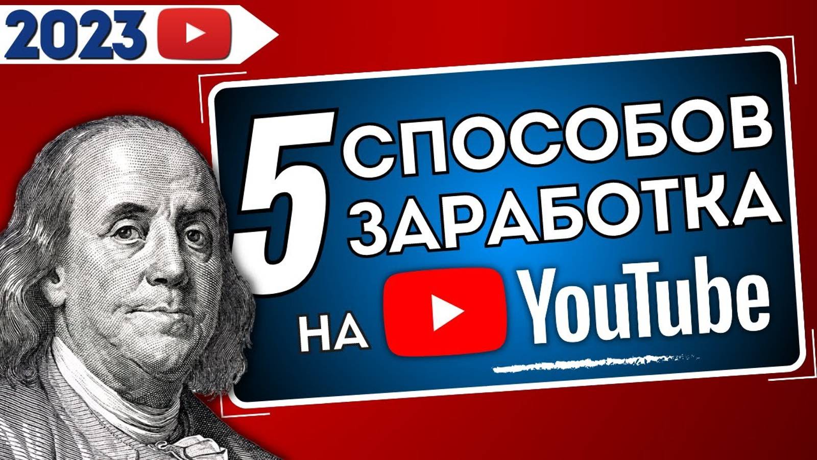 5 Cпособов Заработка на Youtube ⧸ Полная версия