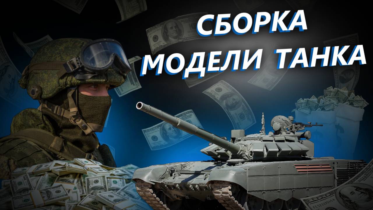 Сборка Модели Танка Т-72Б В Масштабе 1/100. ZVEZDA.