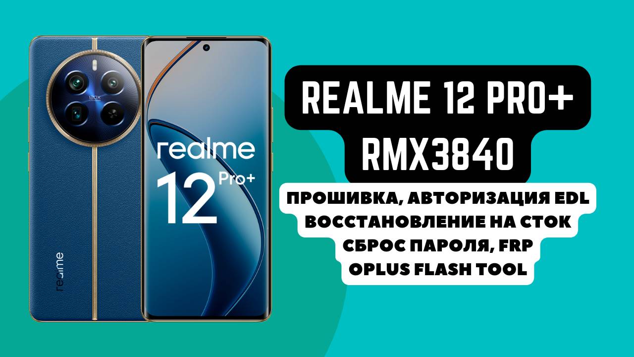 Realme 12 Pro+ (RMX3840). Прошивка, авторизация EDL, FRP. Восстановление на сток. Oplus Flash Tool