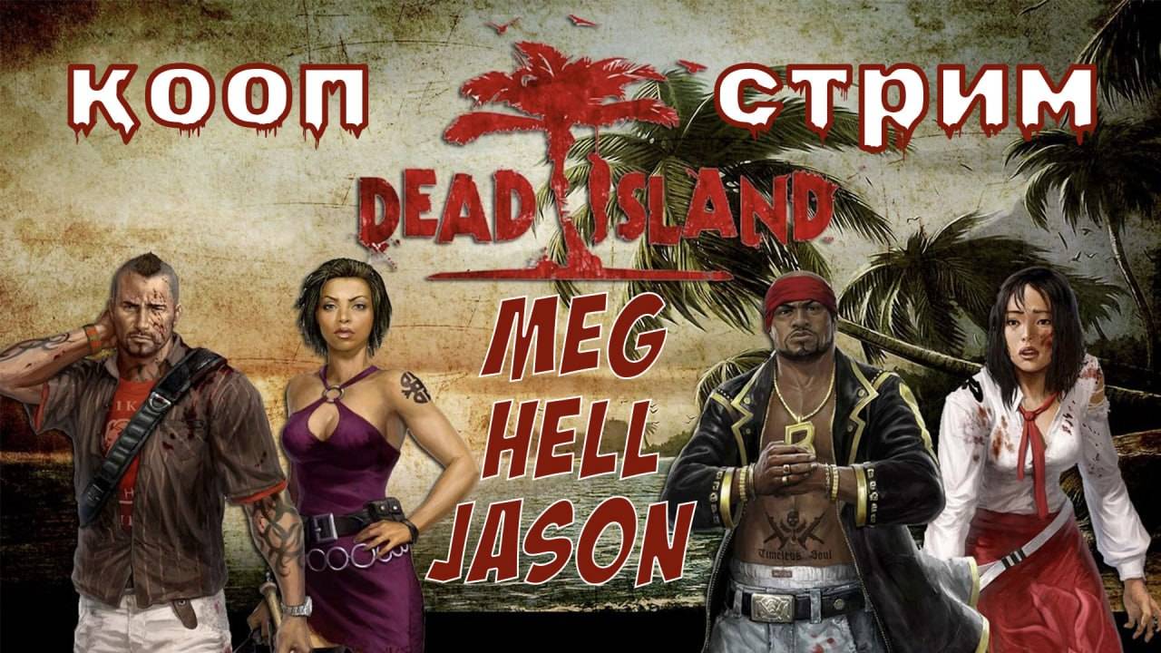 #4 [кооп] Dead Island [@MeGKingdom, @JasonBunker] - Уничтожаем зомбиков на острове мечты.