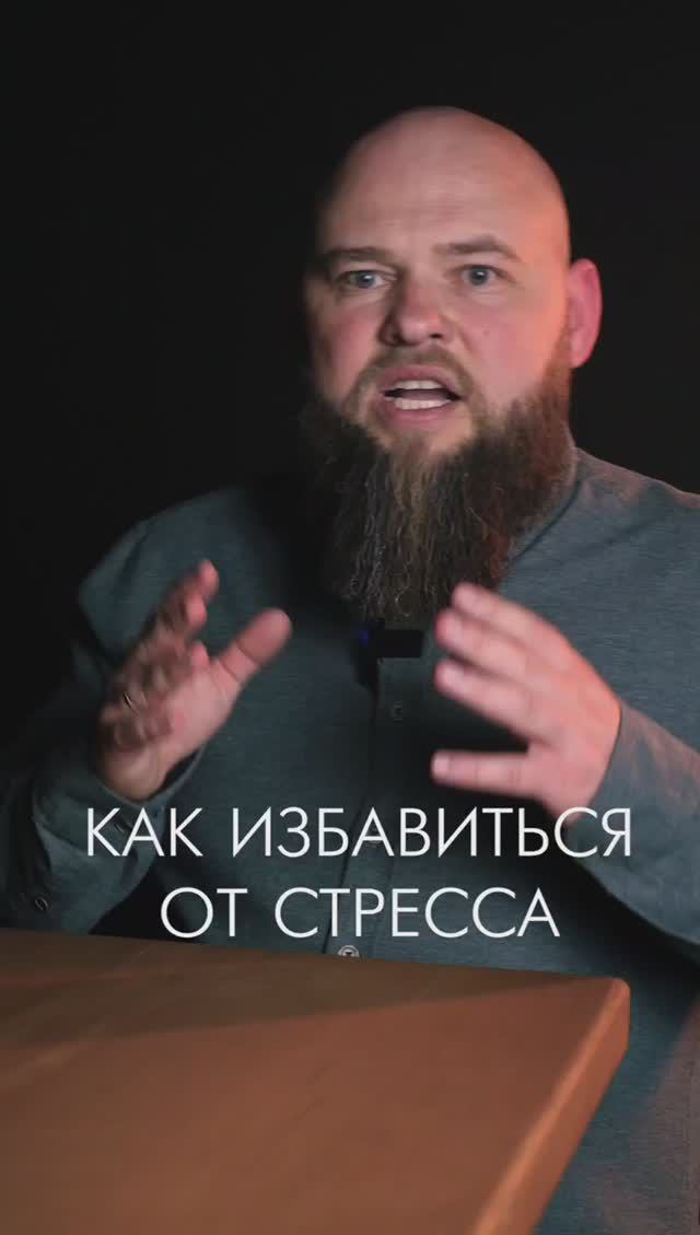 Как избавиться от стресса? #стресс #психология #вера #церковь