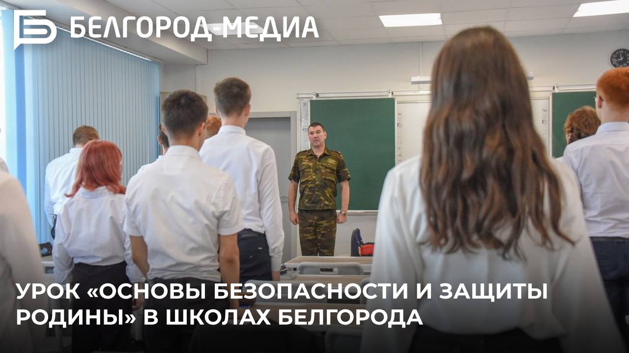 Урок «Основы безопасности и защиты Родины» в школах Белгорода