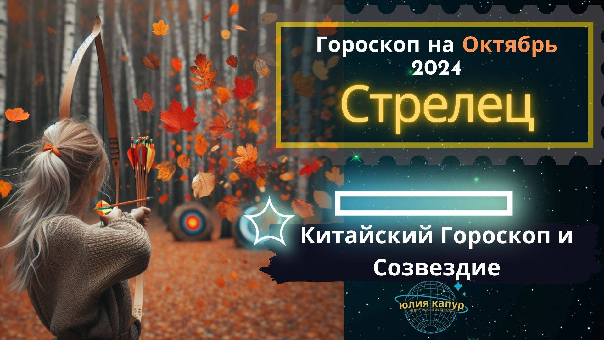 ♐️Стрелец - гороскоп на Октябрь 2024 года. От Юлии Капур