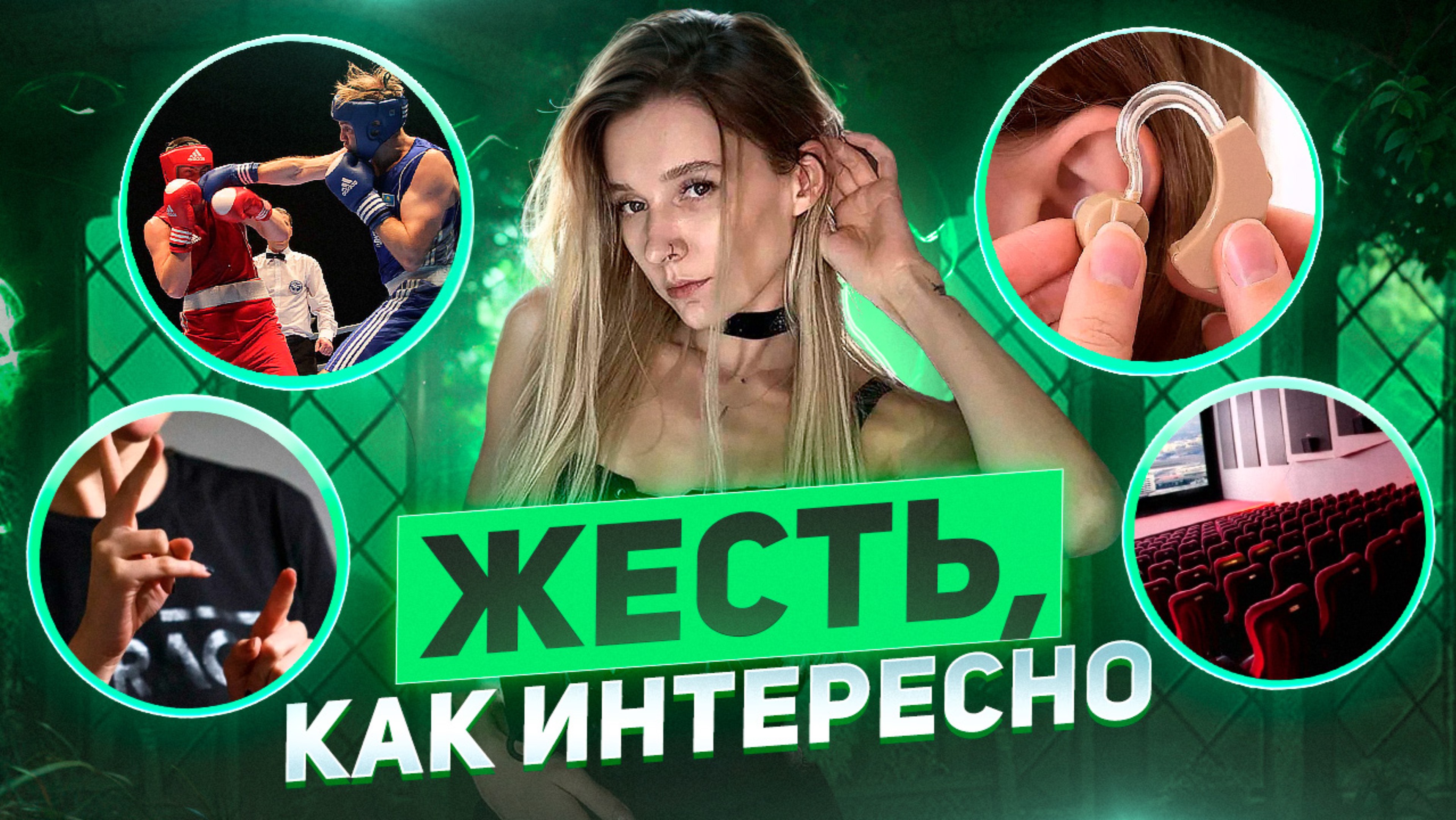 ЖЕСТЬ , КАК ИНТЕРЕСНО