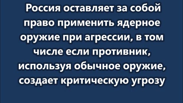 Путин предложил внести изменения в доктрину ядерного сдерживания